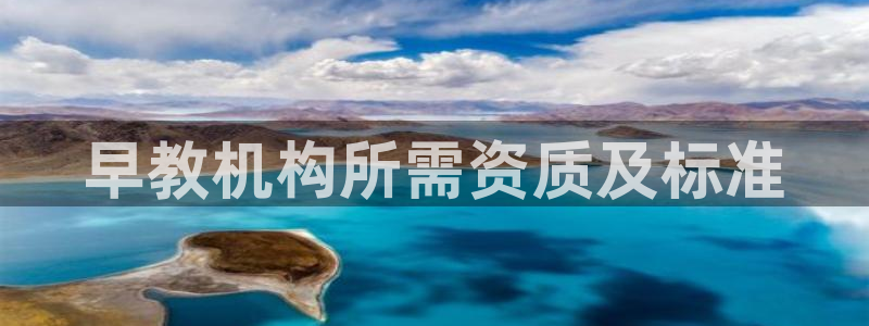 威九国际app客服电话号码：早教机构所需资质及标准