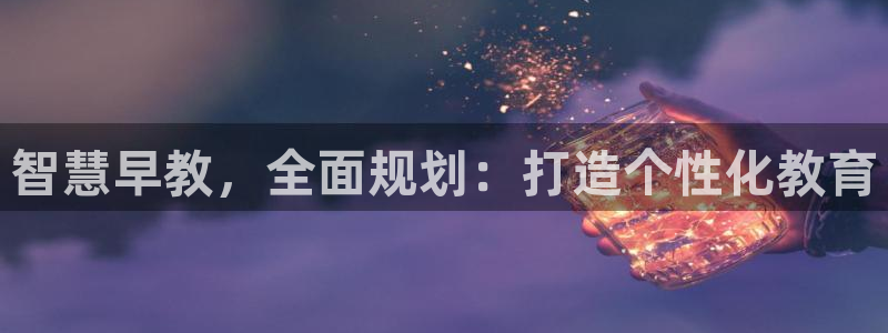 威九国际精选酒店地址：智慧早教，全面规划：打造个性化教育