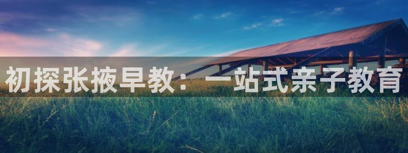 威九国际风情万种：初探张掖早教：一站式亲子教育