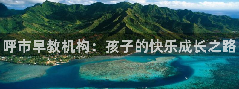 威九国际网站官网：呼市早教机构：孩子的快乐成长之路