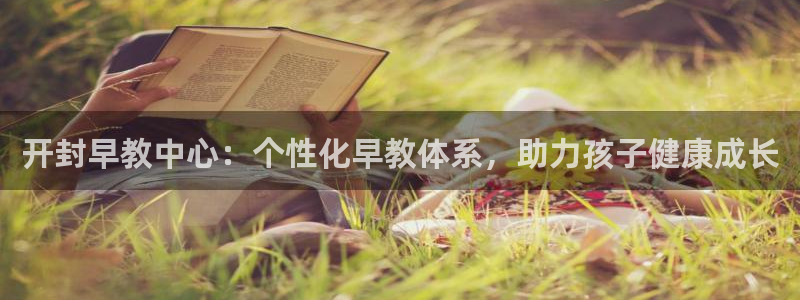 威九国际66m-66：开封早教中心：个性化早教体系，助力孩子健康成长
