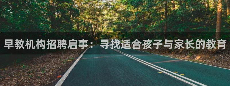 威九国际78mb官网：早教机构招聘启事：寻找适合孩子与家长的教育