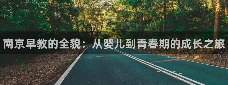 威九国际人民网招聘:南京早教的全貌:从婴儿到青春期的成长之旅