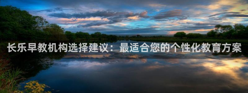 威九国际视频传媒招聘:长乐早教机构选择建议:最适合您的个性化教育方案