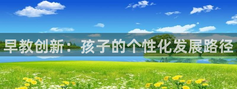 威九国际女:早教创新:孩子的个性化发展路径
