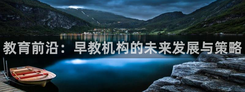 威九国际女主角：教育前沿：早教机构的未来发展与策略