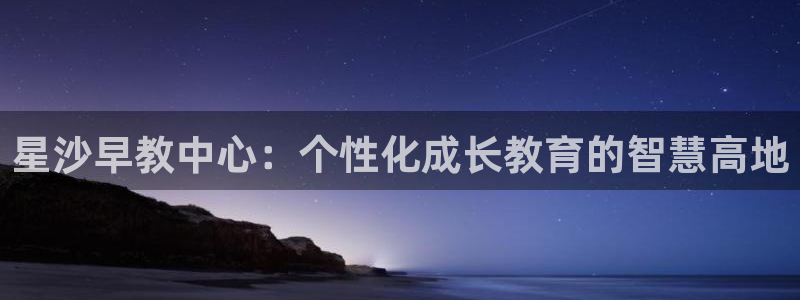 威九国际人民网招聘：星沙早教中心：个性化成长教育的智慧高地