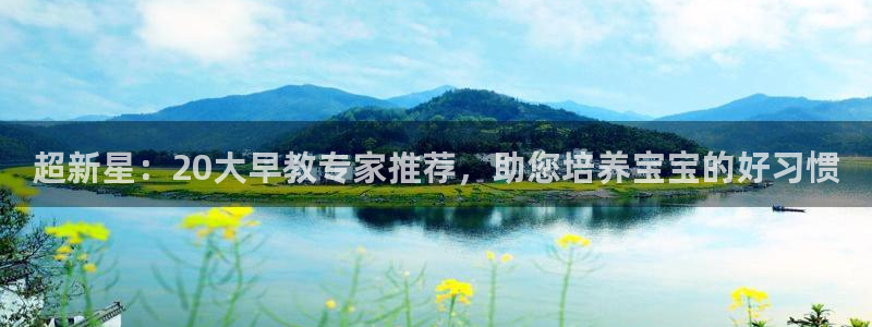 威九code6070：超新星：20大早教专家推荐，助您培养宝宝的好习惯