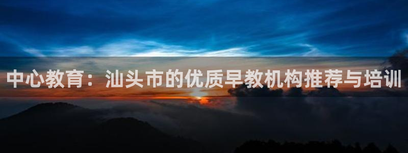 保定威九网络科技有限公司怎么样：中心教育：汕头市的优质早教机构推荐与培训