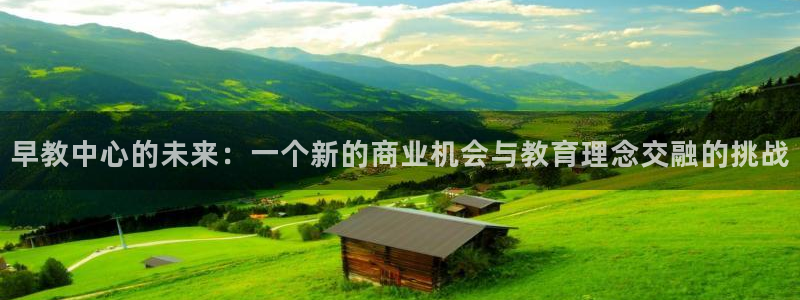 威九国际男主：早教中心的未来：一个新的商业机会与教育理念交融的挑战