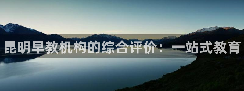 78mapp威九国际一：昆明早教机构的综合评价：一站式教育