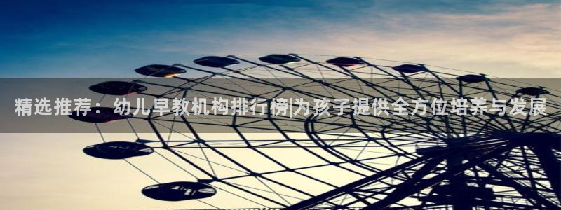 威九国际网站传媒招聘：精选推荐：幼儿早教机构排行榜|为孩子提供全方位培养与发展