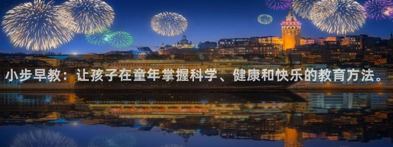 威九国际78mb下：小步早教：让孩子在童年掌握科学、健康和快乐的教育方法。