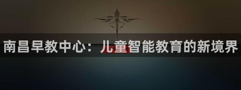 78mapp威九国际免费官方版下载：南昌早教中心：儿童智能教育的新境界