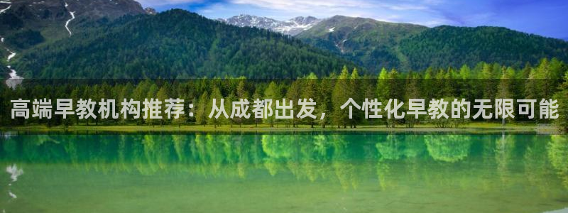 威九国际网站安全吗:高端早教机构推荐:从成都出发,个性化早教的无限可能