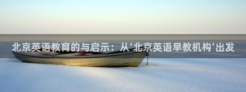 威九国际免费ppt网址：北京英语教育的与启示：从‘北京英语早教机构’出发