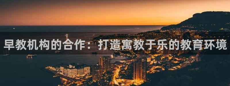 威九国际网站链接:早教机构的合作:打造寓教于乐的教育环境