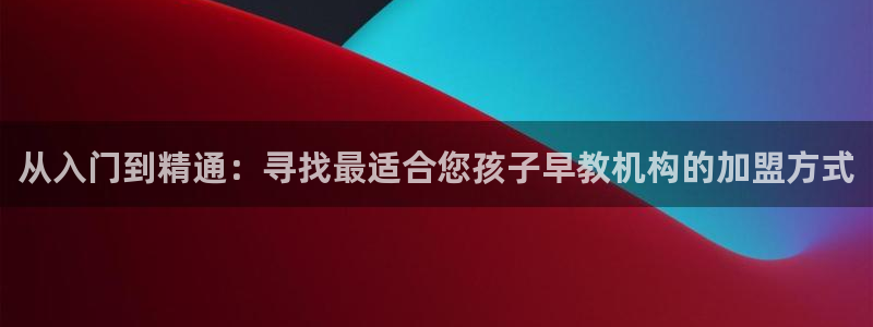 威九国际ppt免费下载网址:从入门到精通:寻找最适合您孩子早教机构的加盟方式