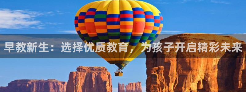 威九国际男主:早教新生:选择优质教育,为孩子开启精彩未来