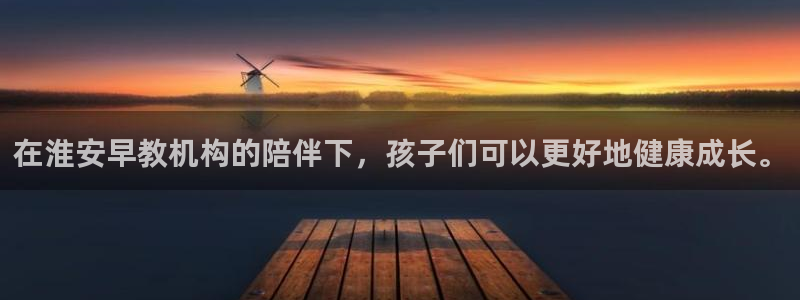 威九国际H:在淮安早教机构的陪伴下,孩子们可以更好地健康成长。