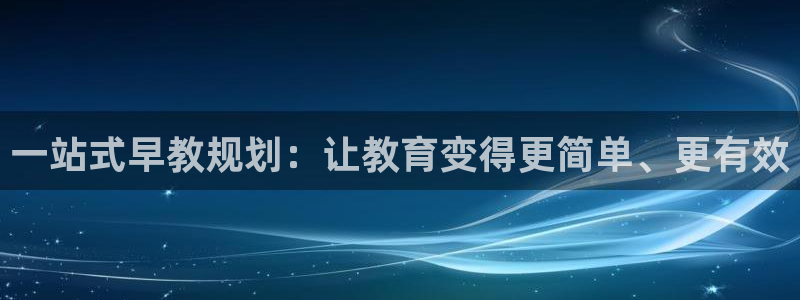 威九国际旗下艺人：一站式早教规划：让教育变得更简单、更有效
