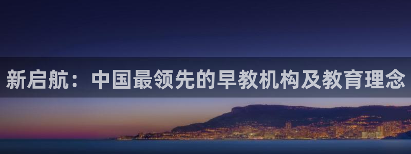 威九国际取款不会被骗吧吗:新启航:中国最领先的早教机构及教育理念