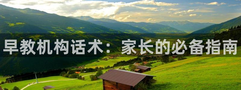 威九国际网站入口rdquo：早教机构话术：家长的必备指南