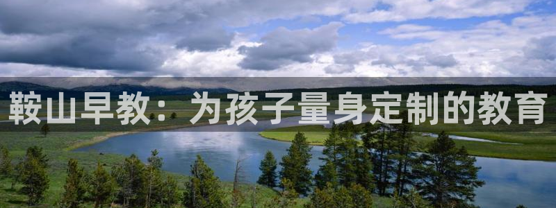 威九国际海域:鞍山早教:为孩子量身定制的教育