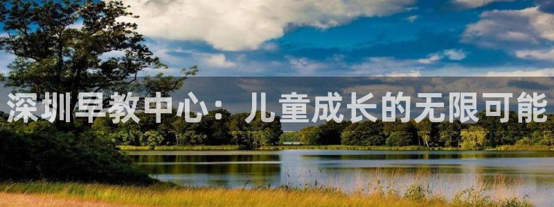 威九国际免费网络站:深圳早教中心:儿童成长的无限可能