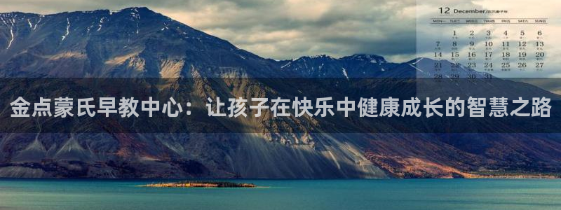 威九国际66m免费下载:金点蒙氏早教中心:让孩子在快乐中健康成长的智慧之路