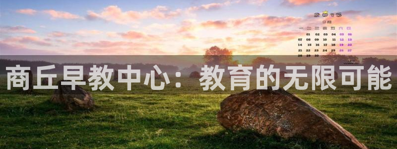 威九国际集团66m一6：商丘早教中心：教育的无限可能