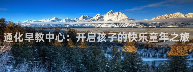 威九国际精选酒店电话:通化早教中心:开启孩子的快乐童年之旅