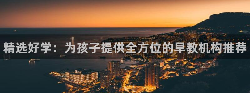 威九国际78m光伏巨头隆基绿能esg成色:精选好学:为孩子提供全方位的早教机构推