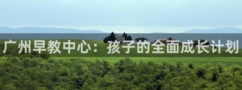 威九国际APP大全:广州早教中心:孩子的全面成长计划