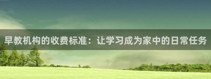 威九国际78mb官网:早教机构的收费标准:让学习成为家中的日常任务
