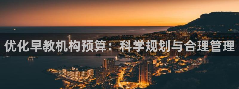 威九国际成长模式怎么样：优化早教机构预算：科学规划与合理管理