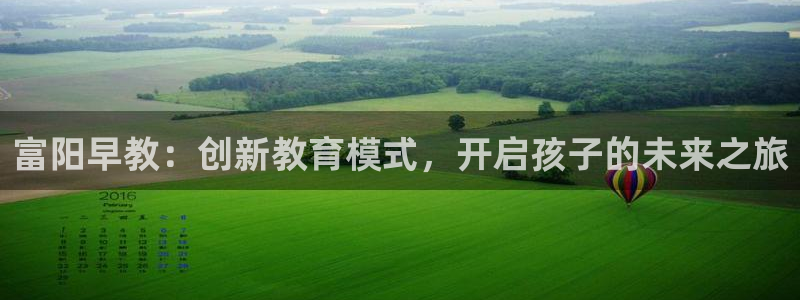 威九国际网站人入口：富阳早教：创新教育模式，开启孩子的未来之旅