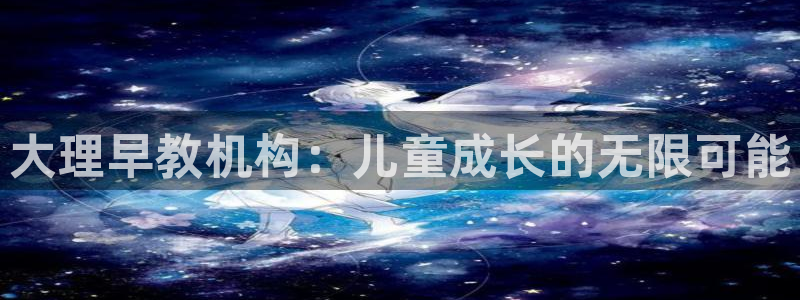 威九国际Info：大理早教机构：儿童成长的无限可能