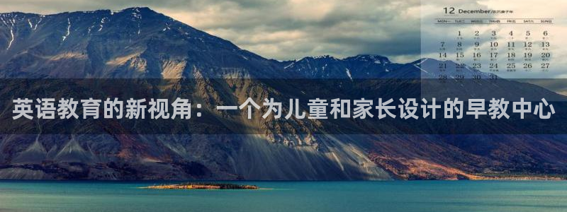 威九国际免费版：英语教育的新视角：一个为儿童和家长设计的早教中心