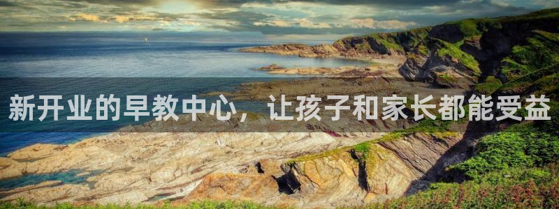 威九国际h5：新开业的早教中心，让孩子和家长都能受益