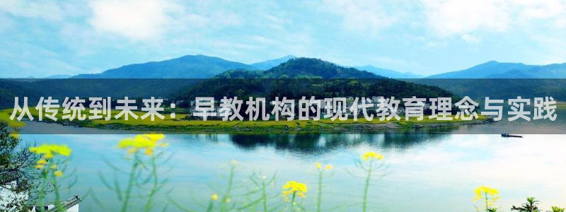 威九国际78mb42- MBA中文：从传统到未来：早教机构的现代教育理念与实践