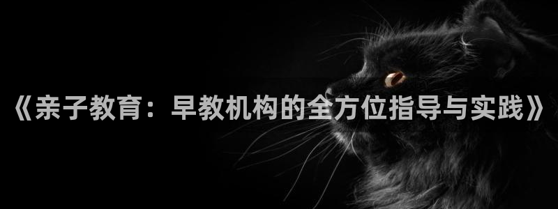 保定威九网络科技有限公司招聘:《亲子教育:早教机构的全方位指导与实践》