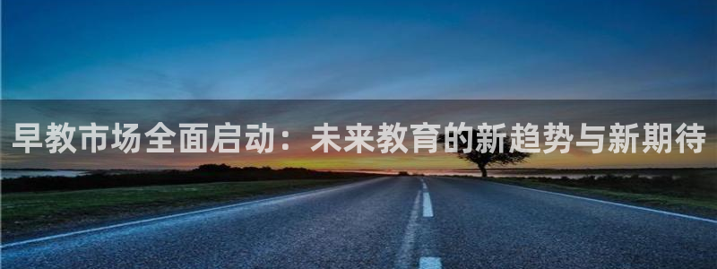 威九国际78cm:早教市场全面启动:未来教育的新趋势与新期待