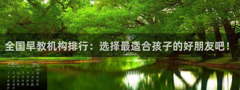 威九国际官方下载:全国早教机构排行:选择最适合孩子的好朋友吧!