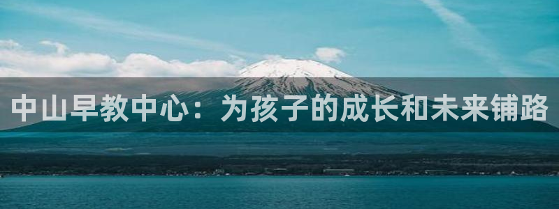 威九国际高清：中山早教中心：为孩子的成长和未来铺路