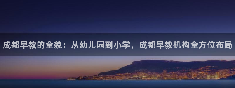 78mapp威九国际成全视频：成都早教的全貌：从幼儿园到小学，成都早教机构全方位