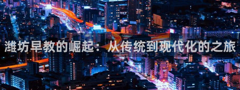 威九国际78mB官网版：潍坊早教的崛起：从传统到现代化的之旅