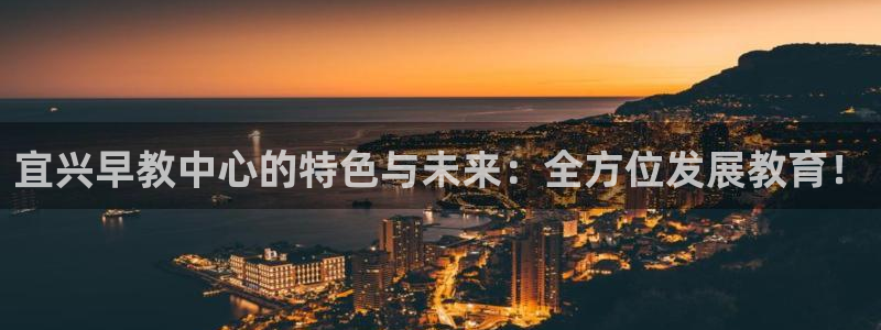 威九国际h5：宜兴早教中心的特色与未来：全方位发展教育！