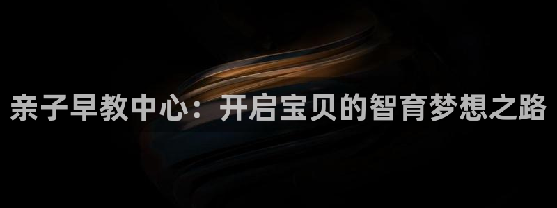 78mapp威九国际人民网：亲子早教中心：开启宝贝的智育梦想之路