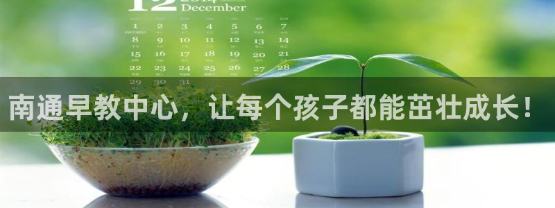 威九国际入囗：南通早教中心，让每个孩子都能茁壮成长！